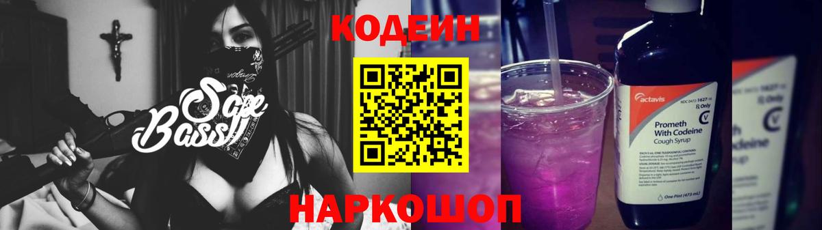 Кодеиновый сироп Lean Purple Drank Полысаево